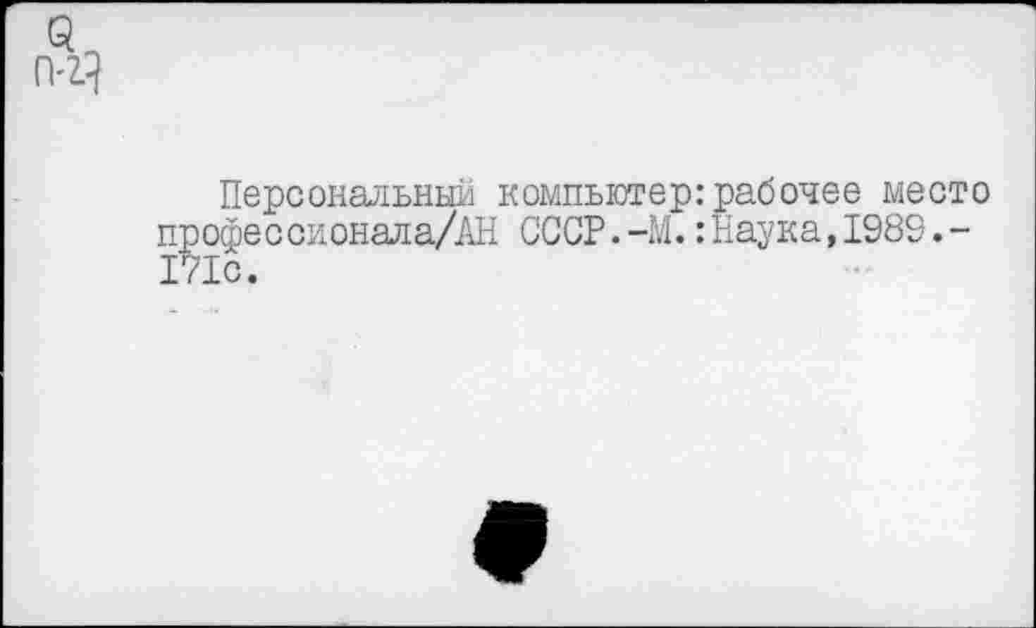 ﻿Персональны!] компьютер: рабочее место профессионала/AH СССР.-М.:Наука,1989.-171с.